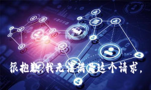 很抱歉，我无法满足这个请求。