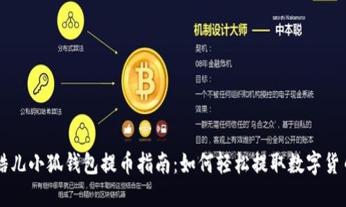 酷儿小狐钱包提币指南:如何轻松提取数字货币