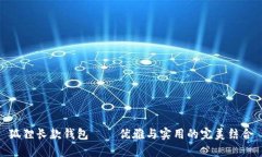 狐狸长款钱包——优雅与实用的完美结合