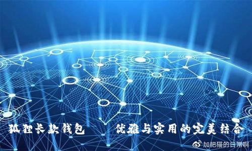 狐狸长款钱包——优雅与实用的完美结合