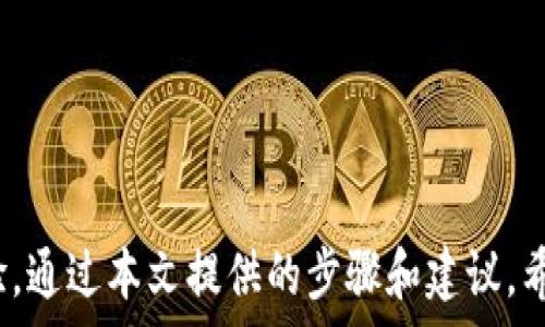   
   小狐钱包如何重新登录账号和密码：详细步骤与常见问题解答  / 

关键词  
 guanjianci  小狐钱包, 重新登录, 账号密码, 钱包安全, 手机支付  /guanjianci 

小狐钱包的介绍
小狐钱包是一款多功能的数字钱包应用，它支持多种支付方式，包括移动支付、在线购物、以及数字货币的存储与交易。用户可以通过小狐钱包进行便捷的购物体验，同时也能够管理自己的资产，并享受到安全、快速的支付服务。对于新用户而言，了解如何进行登录和管理自己的账户是非常重要的，因为这直接关系到钱包的安全性与便捷性。

重新登录小狐钱包的步骤
如果用户需要重新登录小狐钱包，可以按照以下步骤进行：
ol
listrong打开小狐钱包应用/strong：在你的手机上找到“小狐钱包”的图标，并点击打开应用。/li
listrong进入登录界面/strong：启动应用后，通常会自动进入登录界面。如果没有出现登录界面，可以在首页找到“登录”或“我的”选项，点击后进入。/li
listrong输入账号和密码/strong：在登录界面，你需要输入注册时使用的手机号或邮箱以及密码。确保信息输入正确，以免产生登录失败。/li
listrong选择记住密码/strong：如果这台设备是个人使用，可以选择“记住密码”选项，以便下次快速登录。但如果是公共场合，建议不要选择此项。/li
listrong点击登录/strong：输入完账号和密码后，点击“登录”按钮。系统会进行验证，如果信息无误，便可以顺利登录。/li
listrong查看登录状态/strong：成功登录后，你会看到钱包的首页，显示你的账户信息和余额等。/li
/ol
若过程中遇到任何问题，比如密码忘记等，可以参考后面的常见问题解答部分，有针对性的解决方案。

常见问题解答

h41. 忘记小狐钱包的密码怎么办？/h4
如果用户忘记了小狐钱包的登录密码，可以通过以下步骤进行密码重置：首先，在登录界面中找到“忘记密码？”选项，点击进入。系统会提示你输入注册时使用的手机号码或邮箱，输入正确后，点击“发送验证码”。你会收到一条包含验证码的短信或邮件，输入该验证码以验证身份。验证通过后，系统会引导你设置一个新的登录密码。在设置新密码时，建议采取字母、数字及特殊符号的组合，以增加密码的强度，确保账户安全。

如果长时间未收到验证码，请检查网络连接或垃圾邮件夹，有时验证码可能被误判为垃圾邮件。如果仍有问题，可以尝试重新请求验证，或联系小狐钱包的客服人员，获取帮助。

h42. 如何保障小狐钱包的安全性？/h4
账户安全是每个数字钱包用户都应该关注的重要问题。为了保障小狐钱包的安全性，用户可以采取以下几个方面的措施：
ul
listrong选择强密码/strong：如前所述，设置一个复杂且难以猜测的密码非常重要。避免使用生日、电话号码等容易被猜测的信息。/li
listrong启用两步验证/strong：如果小狐钱包支持两步验证，建议开启。这样每次登录时需输入一次性验证码，即使密码被盗，也无法轻易登录。/li
listrong定期修改密码/strong：定期更新钱包密码，能够有效防止帐号被盗及信息泄露。/li
listrong注意安全登录环境/strong：避免在公共Wi-Fi环境下进行敏感操作，使用 VPN 增加登录安全性。/li
listrong定期检查账户活动/strong：时刻关注账户的交易记录，确保及时发现异常活动。/li
/ul
借助以上方法，你能够大幅提升小狐钱包的安全性，降低资金损失的风险。

h43. 小狐钱包的安装与注册步骤是什么？/h4
尽管主要讨论重新登录，但对于新用户，了解如何安装和注册小狐钱包同样重要。首先，用户可以在各大应用商店（如苹果App Store或安卓的Google Play）搜索“小狐钱包”，找到后点击下载并安装。

安装完成后，打开应用，你将看到一个“注册”或者“创建账户”的选项。点击该按钮，按照提示填入个人信息，包括手机号、设置密码等。同时，系统可能会要求发送验证码到您的手机以验证身份。收到验证码后，输入正确，完成注册。

一旦注册完成，你就可以使用注册的手机号和密码进行登录。此时可以在钱包中进行各种设置和操作，例如添加银行卡，进行转账等。

h44. 如果使用的设备更换了，如何登录小狐钱包？/h4
更换设备时，如果需要登录小狐钱包，可以按照先前提到的步骤进入登录界面，输入原有的账号和密码。但有些情况下，系统会要求进行身份认证。若你在新设备上无法接收验证码，建议确保你在注册时提供的手机号码或邮箱可以正常使用。

此外，许多钱包应用程序会联络用户进行安全验证。因此，用户有可能需要提供一些额外的信息来确认身份，比如回答安全问题等。一旦通过验证，你就会顺利完成登录，且可以在新设备上继续使用钱包的服务。

h45. 什么情况下需要联系客服？/h4
在使用小狐钱包的过程中，用户可能会遇到一些技术问题或账务问题。在以下情况下，建议及时联系小狐钱包的客服团队：如果遇到账户被锁定的情况，无法正常登录；若在交易中出现异常情况，比如资金未到账；在使用某些功能时应用出现崩溃；以及在尝试找回密码时遇到问题，无法通过正常渠道完成安全验证等。

联系客服时，建议你提前准备好相关的信息，如注册的手机号、邮箱及其他身份验证信息，以便于客服工作人员快速定位问题并提供帮助。

总结
重新登录小狐钱包其实是一个简单的流程，确保信息的准确性和密码的安全是关键。忘记密码、帐号安全、安装与注册等问题都是用户常见的困惑，建议定期检查和更新个人信息，以提升使用体验。通过本文提供的步骤和建议，希望每位小狐钱包用户能够顺利且安全地进行登录和使用。