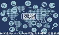 如何查询token.im冷钱包交易明细:完整指南