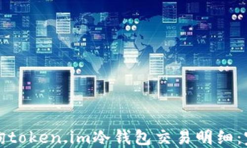 如何查询token.im冷钱包交易明细:完整指南
