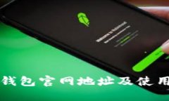 小狐钱包官网地址及使用指南