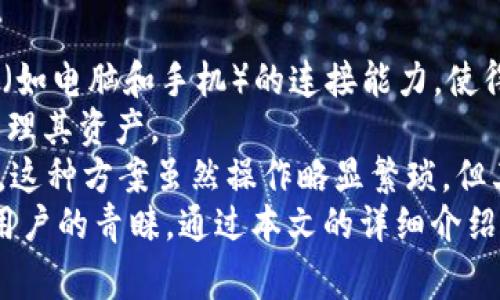 jiaoti如何打开token.im冷钱包：详细教程与常见问题解答/jiaoti  
token.im, 冷钱包, 数字货币, 区块链, 钱包安全/guanjianci  

在数字货币的世界中，安全无疑是最重要的问题之一。冷钱包因其离线存储的特性，成为众多投资者保护资产的重要工具。token.im冷钱包是一款广受欢迎的数字货币钱包，不仅支持多种币种，还具备出色的安全性和使用体验。本文将详细介绍如何打开token.im冷钱包，并解答用户在使用过程中可能遇到的问题。  

什么是token.im冷钱包  
token.im是一款基于区块链技术的数字货币钱包，它不仅支持多种主流数字货币的存储和交易，还具备强大的安全功能。冷钱包是一种特殊的存储方式，通常指将数字资产存储在未连接网络的设备上，从而防止黑客攻击和资产盗窃。token.im冷钱包可以有效保护用户的私钥和数字货币资产，避免因网络攻击导致的资金损失。  

如何打开token.im冷钱包  
打开token.im冷钱包的步骤相对简单，但为了确保每一步都清晰明了，下面将详细描述每个步骤。  

h4步骤一：下载token.im应用/h4  
首先，用户需要在其设备上下载token.im的官方应用。可以通过token.im的官方网站或者手机应用商店（如App Store或Google Play）进行下载。在下载时，请确保选择官方版本，避免下载到假冒或不安全的应用。  

h4步骤二：安装并注册账户/h4  
下载完成后，用户可以进行安装。安装完成后，打开应用，按照提示进行注册。用户需要提供手机号码或邮箱地址，并设置一个安全的密码。在此阶段，用户也可以选择恢复已有账户，使用助记词或私钥进行恢复。  

h4步骤三：创建钱包/h4  
如果是新用户，需要创建一个新的钱包。在创建钱包之前，系统会提示用户备份助记词。助记词是恢复钱包的唯一凭证，必须妥善保存。确保将其写下来并存储在安全的地方，避免因机器故障或丢失而导致的资产无法恢复。  

h4步骤四：了解钱包功能/h4  
创建钱包后，用户可以进入钱包界面。在这里，用户可以查看自己的资产余额、接收和发送数字货币，交易历史以及钱包安全设置。在用户初次使用时，建议先熟悉钱包的各项功能和设置，这样在进行实际交易时将会更加顺畅。  

h4步骤五：进行首次交易/h4  
在了解钱包的基本功能后，用户可以进行首次交易。用户可以选择接收或发送数字货币。在发送资产时，用户需要输入接收方的地址、金额，并确认交易。在完成交易后，请及时查看交易状态，以确保资产安全。  

常见问题解答  
在使用token.im冷钱包时，用户可能会遇到一些问题。以下是五个最常见的问题及其解答：  

1. 如何备份token.im冷钱包？  
备份token.im冷钱包是确保资产安全的重要步骤。以下是备份token.im冷钱包的详细步骤：  
首先，用户在创建钱包时，系统会生成一组助记词。用户需要将助记词准确地写下来，并保存在一个安全且不易丢失的地方。这一步是不可或缺的，因为如果设备丢失或者应用删除，助记词是用户唯一能够恢复钱包的凭据。  
其次，建议用户定期备份钱包。尽管助记词是钱包恢复的主要凭证，但定期备份应用数据也是明智的选择。很多时候，用户可能需要更换设备或者重装应用，确保有最新的备份将使恢复过程更加流畅。  
此外，用户也可以考虑使用硬件钱包与token.im冷钱包结合的方式进行备份。硬件钱包是一种物理设备，能够离线存储私钥，提供额外的安全层级。用户可将部分资产转移至硬件钱包中，并使用token.im进行小额交易，这样可以降低资产遭受损失的风险。  
最后，一定要确保备份的隐私性。助记词和私钥都属于高度敏感信息，任何泄露都可能导致资金被盗。因此，用户最好将其存储在私密的地方，避免在网络上分享，亦不要将助记词存储在手机或电脑的记事本中。  

2. 如何恢复token.im冷钱包？  
恢复token.im冷钱包主要依赖于用户在创建钱包时备份的助记词或私钥。如果用户丢失了设备或卸载了应用，但手上有助记词，可以按照以下步骤进行恢复：  
首先，重新下载token.im应用并安装。在安装完成后，启动应用，选择“恢复钱包”选项。此时，用户会被要求输入助记词。需要注意，助记词需要以特定顺序输入，且每个单词之间需要用空格分隔。如果用户忘记了助记词的顺序，恢复将无法成功。  
在正确输入助记词后，用户可以设置一个新的密码以保护钱包。完成后，钱包将恢复到之前的状态，所有资产和交易历史记录将被恢复。  
如果用户选择使用私钥进行恢复，步骤相似。选择“恢复钱包”，然后输入私钥。需要注意的是，私钥是一串长长的字符，任何错误都可能导致无法恢复钱包。  
为了提高安全性，建议用户在恢复过程完成后立即更改钱包密码，并将助记词和私钥的存储位置进行确认，防止再次丢失。  

3. token.im冷钱包的安全性如何？  
token.im冷钱包在安全性方面有多重保障，以下是几个关键安全特性：  
首先，token.im采取了常见的冷钱包机制，即私钥不与网络连接，这大大降低了资产被黑客攻击和窃取的风险。冷钱包将私钥存储在一个离线环境中，只有在进行交易时才会接触到网络。  
其次，token.im提供双重身份验证（2FA）功能，用户在登录或进行敏感操作（如提款）时需要输入额外的身份验证信息。这意味着即使你的密码被盗，黑客也无法轻易访问钱包。  
再者，token.im会定期进行代码审计和漏洞检测，确保应用程序的安全性。这包括修复已知漏洞、加强系统防护及更新安全协议，从而保持用户资产的高度安全。  
此外，用户自己也需要遵循一些安全措施，例如定期更改密码、保持助记词和私钥的私密性，不随意点击陌生链接，避免使用公共网络进行敏感操作。这些做法可以进一步提高数字资产的安全性。  

4. token.im冷钱包使用过程中遇到问题怎么办？  
在使用token.im冷钱包的过程中，可能会遇到一些问题，如应用崩溃、转账失败等。遇到这些问题时，建议用户首先尝试以下几种处理方法：  
首先，检查网络连接。虽然冷钱包在处理私钥时是离线的，但在进行交易时仍然需要网络连接。如果网络不稳定，可能会导致交易失败。确保网络连接畅通后，可以尝试重新进行操作。  
其次，查看是否有应用更新。一些问题可能已经在新版更新中得到解决，因此确保应用程序保持最新是特别重要的。用户可以在手机应用商店中查看token.im是否有更新，然后下载最新版本。  
第三，查看token.im的官方帮助和支持频道。token.im通常会在其官方网站上提供详细的常见问题解答和支持文档，用户可以搜索相关问题并尝试找到解决方案。  
最后，如果问题依然存在，用户可以考虑联系token.im的客户支持。可以通过官网提供的在线客服或者邮件联系，他们将根据具体情况提供帮助。  

5. 有哪些其他冷钱包推荐？  
除了token.im之外，市场上还有许多其他冷钱包可供选择，以下推荐几款广受好评的冷钱包：  
首先是Ledger Nano S和Ledger Nano X。这两款硬件钱包以其高安全性和多币种支持著称。它们不仅可以离线存储数字资产，还具备与多个平台（如电脑和手机）的连接能力，使得资金的存取变得十分方便。  
第二，Trezor也是一款知名的硬件钱包，着重于用户友好的界面和高安全性的设计。Trezor支持多种不同类型的数字货币和代币，让用户可以轻松管理其资产。  
最后，冷存储方案（Cold Storage Solution）是另一种选择。通过将密钥保存在安全的硬件（如USB闪存驱动器）中，用户可以将其与互联网完全隔绝。这种方案虽然操作略显繁琐，但其安全性无人可敌。  
综上所述，随着数字货币的日益普及，越来越多的用户开始关注钱包的安全性与便捷性。token.im冷钱包凭借其高效的功能和强大的安全性赢得了用户的青睐。通过本文的详细介绍和解答，希望能够帮助大家更好地使用token.im冷钱包，保障数字资产的安全。  