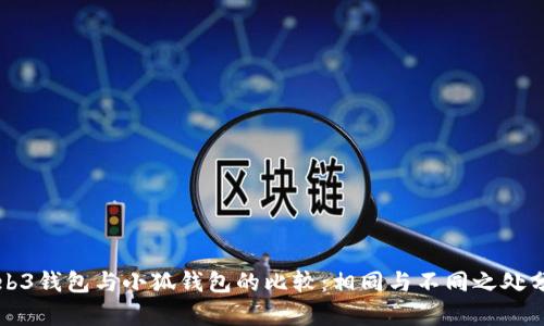 Web3钱包与小狐钱包的比较:相同与不同之处分析