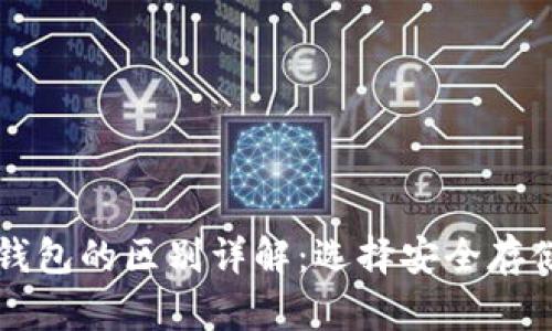 青钱包与冷钱包的区别详解:选择安全存储的最佳方案