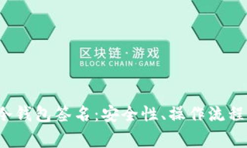 深入解析冷钱包签名:安全性、操作流程与常见问题