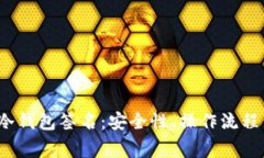 深入解析冷钱包签名:安全性、操作流程与常见