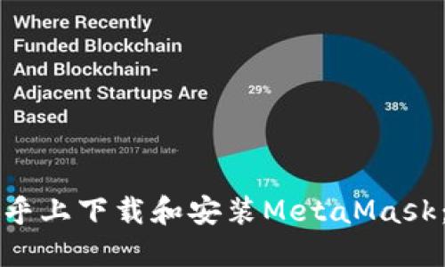 如何在知乎上下载和安装MetaMask:详细指南