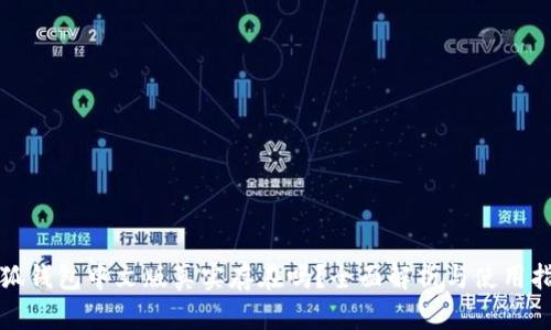 小狐钱包中文版真实存在吗?全面解析与使用指南