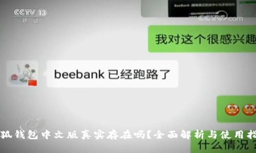 小狐钱包中文版真实存在吗?全面解析与使用指南