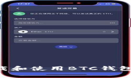 如何安全地下载和使用BTC钱包应用：全面指南