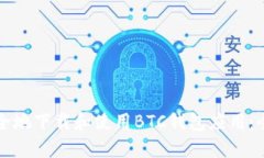 如何安全地下载和使用BTC钱包应用:全面指南