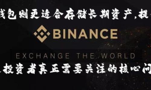 jiaoti在OKEx上如何使用冷钱包保障你的数字资产安全/jiaoti
OKEx, 冷钱包, 数字资产安全, 加密货币, 交易所/guanjianci


在数字货币兴起的背景下，如何安全地存储和管理数字资产成为了每个投资者所关心的重要问题。冷钱包作为一种相对安全的存储方式，越来越受到投资者的青睐。而许多交易所，包括知名的OKEx，也在不断探索如何为用户提供更安全的资产存储解决方案。那么，OKEx上有没有冷钱包？本文将详细介绍OKEx的冷钱包相关内容，以及数字资产安全的重要性。


什么是冷钱包？

冷钱包是指一种离线存储的数字资产钱包，它通过断开与互联网的连接，来实现对加密货币的安全保护。与热钱包相对，热钱包通常是在线的，容易受到黑客攻击。冷钱包可以是硬件设备，如 Ledger 或 Trezor，也可以是纸质钱包，或者冷存储的方式，目的是避免任何潜在的网络风险，从而最大限度地保护用户的数字资产。


OKEx的冷钱包支持情况

截至目前，OKEx并没有直接为用户提供冷钱包的功能。OKEx主要提供热钱包服务，即用户在平台上交易和存储的资产都是在在线环境下。然而，OKEx的安全措施仍然相当完善，包括资产的保险、用户账户的多重验证等。在这种情况下，用户可以考虑将OKEx的账户与个人冷钱包结合使用，以提高个人资产的安全性。


如何安全使用OKEx？

使用OKEx进行交易时，用户可以采取多种措施来保障自己账户的安全。首先，启用二次验证功能。通过邮件或短信验证来增强账户的安全性。其次，不要轻易点击来源不明的链接，避免钓鱼攻击。同时，定期检视账户活动，确保没有异常。同时，在可能的情况下，尽量将大额资产转移到冷钱包中，以降低风险。


为什么选择冷钱包？

冷钱包以其高度安全的特性，成为了大量投资者的首选。对于那些长期持有数字资产的投资者，冷钱包几乎是必不可少的。冷钱包有效避免了黑客攻击、病毒入侵和其他网络风险。此外，冷钱包还可以让用户在没有互联网的环境下进行安全的管理。尽管冷钱包使用上可能不如热钱包方便，但其安全性无疑是用户放心管理资产的关键。


常见问题解析

在使用OKEx或其他交易所时，用户常会遇到一些问题。以下是五个可能的相关问题，并对每个问题进行详细解析。


1. 为什么交易所不能提供冷钱包？

交易所主业务是为用户提供交易、买卖的便利，因此其资产管理的理论基础是流动性。交易所若提供冷钱包功能，将会使得资产的流动性大幅度降低。冷钱包一般是为长期持有设计，而用户在交易所希望的是能够快速地对资产进行交易，所以在设计服务的时候，热钱包更符合用户的需求。此外，提供冷钱包还需要额外的技术支持和安全保障，这将给交易所运营带来更多的复杂性。


2. 如何选择适合的冷钱包？

选择冷钱包时，用户应考虑多种因素。首先，安全性是最重要的。用户可以查阅各类评测，了解不同冷钱包的安全性能。其次，用户友好性也很重要，钱包的使用界面和操作流程需简单易懂，以便于用户管理资产。最后，价格也是一个方面，市场上有各种价格区间的冷钱包，用户需根据自己的财务状况作出选择并投资。推荐一些知名品牌如 Ledger Nano S 和 Trezor，都是相对优秀的选择。


3. OKEx的安全措施有哪些？

OKEx平台在安全性上投入了大量资源，采用了多种技术手段来确保用户资产的安全。包括全方位的加密技术、用户信息的双重验证、AI监控系统等。此外，OKEx还设有强大的资产管理团队，全天候监控平台的安全状态。一旦发现异常，团队会立即采取相应措施以防范潜在的风险。在用户层面，OKEx提供了完善的账户安全设置，用户可以根据自身需求进行调整，例如启用动态密码、设置设备限制等。


4. 冷钱包的缺点是什么？

尽管冷钱包有很多优势，但也存在一定缺点。首先是灵活性不足。冷钱包通常无法像热钱包那样快速完成交易，因此在需要频繁交易的情况下，使用冷钱包不太方便。其次，冷钱包有一定的学习曲线，用户需要花费时间学习如何安全地进行操作。同时，冷钱包也容易因为物理损坏、遗失或沦为不法分子盗取的对象而造成资产损失，因此用户在使用时需要特别小心保管。


5. 冷钱包和热钱包的区别是什么？

冷钱包和热钱包的主要区别在于它们的连接方式。热钱包是在线状态的，随时可以进行快速交易；而冷钱包是离线状态，更加注重安全。从功能上来看，热钱包通常支持快速的交易和转账，而冷钱包则更适合存储长期资产，提供更高的安全性。在使用场景方面，热钱包多用于交易频繁的用户，而冷钱包则适合投资策略中长期持有的投资者。选择何种钱包，需要用户根据自身的需求和平衡安全性与便利性来做出决策。



总之，OKEx并没有直接提供冷钱包服务，但投资者依然可以通过合理安排，将自己的资产在不同钱包之间进行划分，从而提升安全性。在管理数字资产时，时刻保持警惕，尽量防范潜在风险，才是投资者真正需要关注的核心问题。希望这篇文章能够帮助到对冷钱包和数字资产安全感兴趣的用户。
