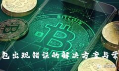 下载小狐钱包出现错误的解决方案与常见问题解