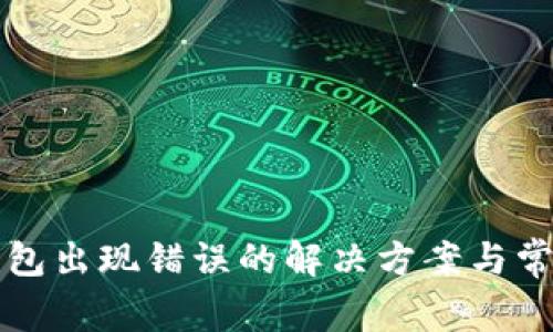 下载小狐钱包出现错误的解决方案与常见问题解析