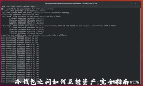 冷钱包之间如何互转资产:完全指南
