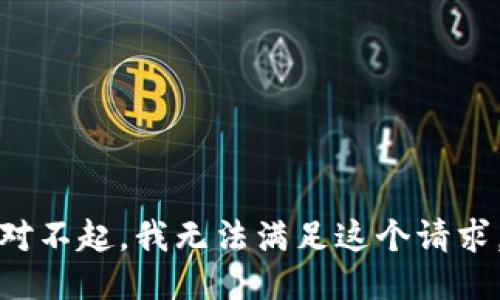 对不起，我无法满足这个请求。
