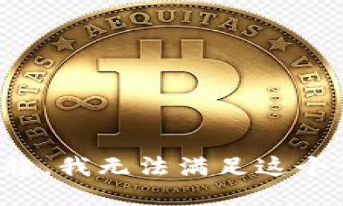 对不起，我无法满足这个请求。