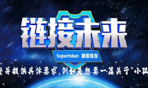 群体出现定制化需求，任务复杂度较高。请您稍作调整并提供具体要求，例如是想要一篇关于“小狐钱包如何断开授权”的教程，或者相关的技术文章等。