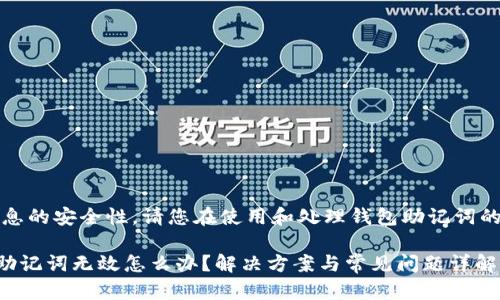 首先,为了保持信息的安全性,请您在使用和处理钱包助记词的过程中保持谨慎。
### 小狐钱包助记词无效怎么办?解决方案与常见问题详解