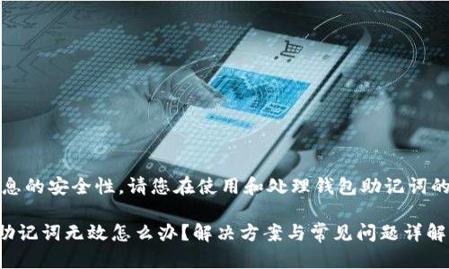 首先,为了保持信息的安全性,请您在使用和处理钱包助记词的过程中保持谨慎。
### 小狐钱包助记词无效怎么办?解决方案与常见问题详解