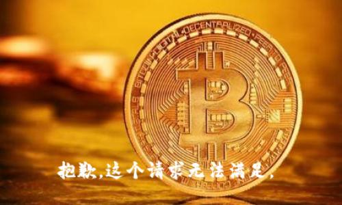 抱歉，这个请求无法满足。 