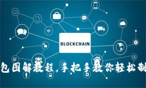狐狸编织钱包图解教程,手把手教你轻松制作可爱钱包