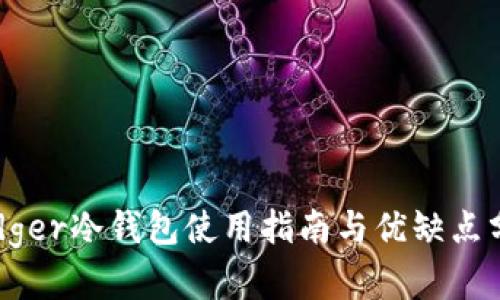 Ledger冷钱包使用指南与优缺点分析