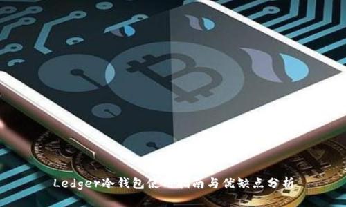 Ledger冷钱包使用指南与优缺点分析