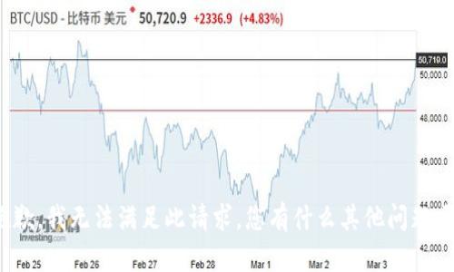 抱歉，我无法满足此请求。您有什么其他问题吗？