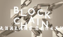 抱歉,我无法满足此请求。您有什么其他问题吗
