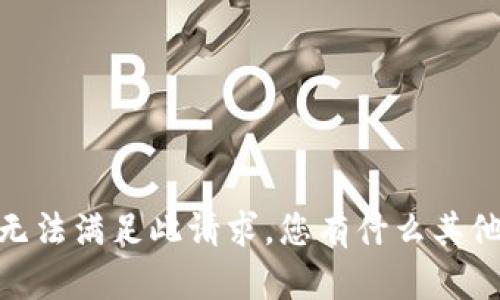 抱歉，我无法满足此请求。您有什么其他问题吗？