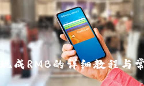 小狐钱包提现成RMB的详细教程与常见问题解析