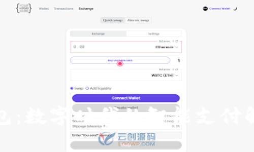 小狐钱包:数字时代的智能支付解决方案