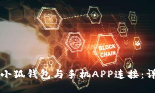 如何将小狐钱包与手机APP连接:详尽指南