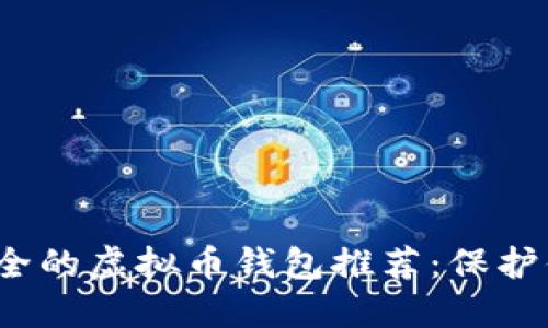 2023年最安全的虚拟币钱包推荐:保护你的数字资产