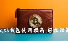 Metamask钱包使用指南:轻松理解及操作
