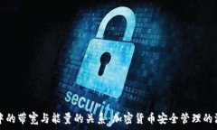 冷钱包中的带宽与能量的关系:加密货币安全管