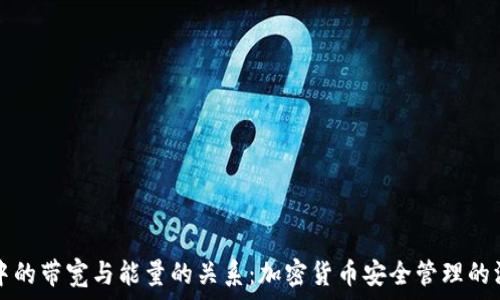 冷钱包中的带宽与能量的关系:加密货币安全管理的深度解析