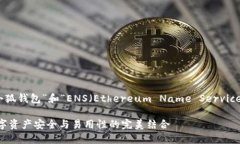 注意:以下内容将围绕“小狐钱包”和“ENS(E