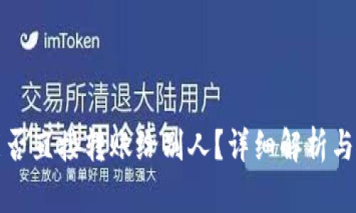 冷钱包能否直接转账给别人?详细解析与使用指南