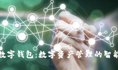 狐狸数字钱包:数字资产管理的智能选择