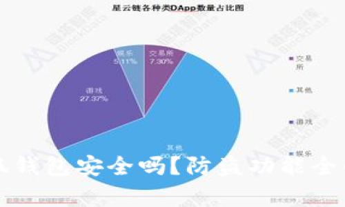 小狐钱包安全吗?防盗功能全解析