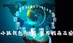 全面解析小狐钱包:功能、使用指南及安全性分