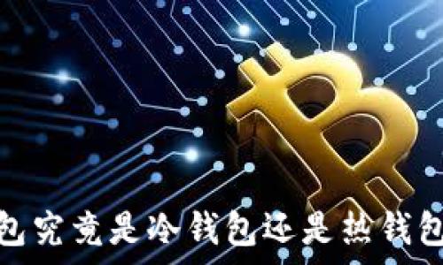 UMIToken钱包究竟是冷钱包还是热钱包?解析与比较