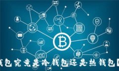 UMIToken钱包究竟是冷钱包还是热钱包?解析与比