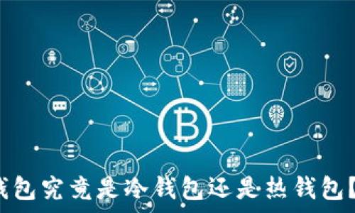 UMIToken钱包究竟是冷钱包还是热钱包?解析与比较