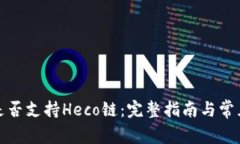 小狐钱包是否支持Heco链:完整指南与常见问题解